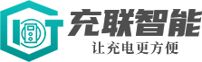 合肥充联智能科技有限公司